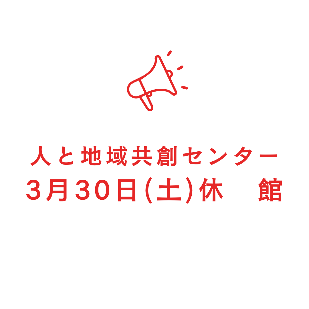 3月30日休館.png