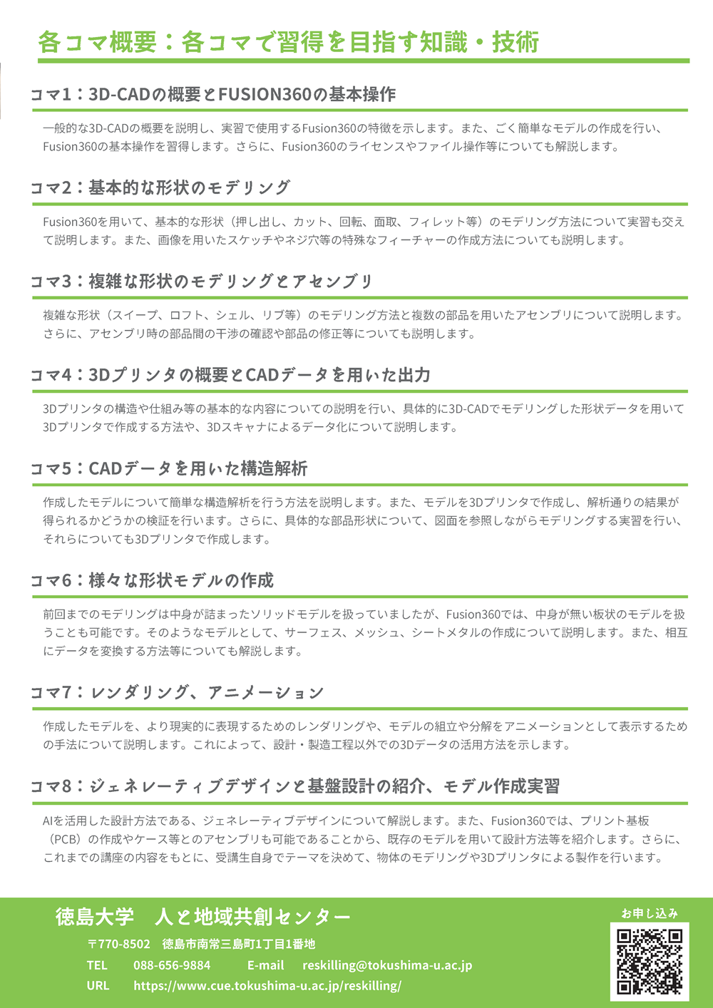 とくしまビジネスリスキリングスクール2024_ページ_19.png