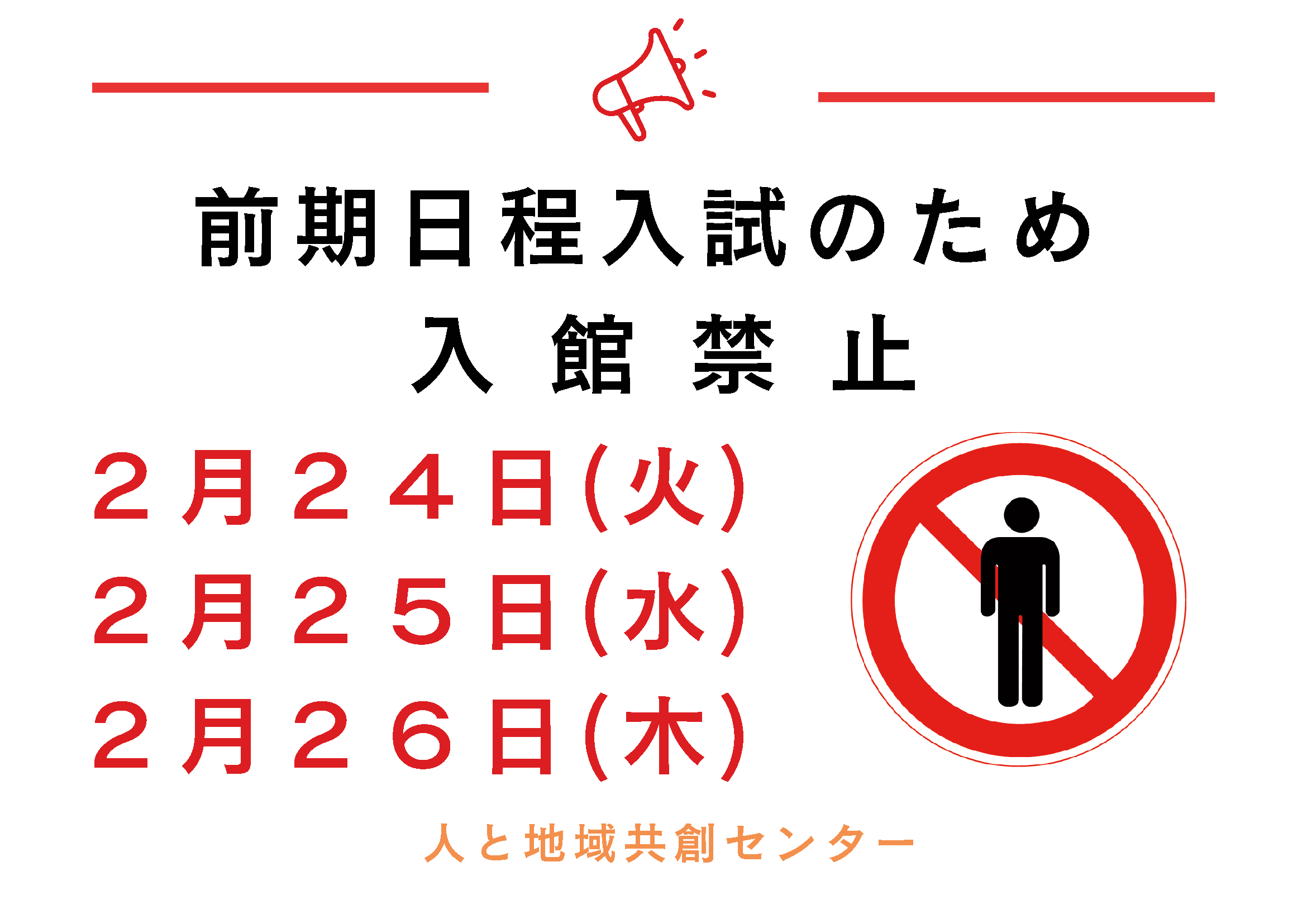 前期日程入試のため 入館禁止2026.png