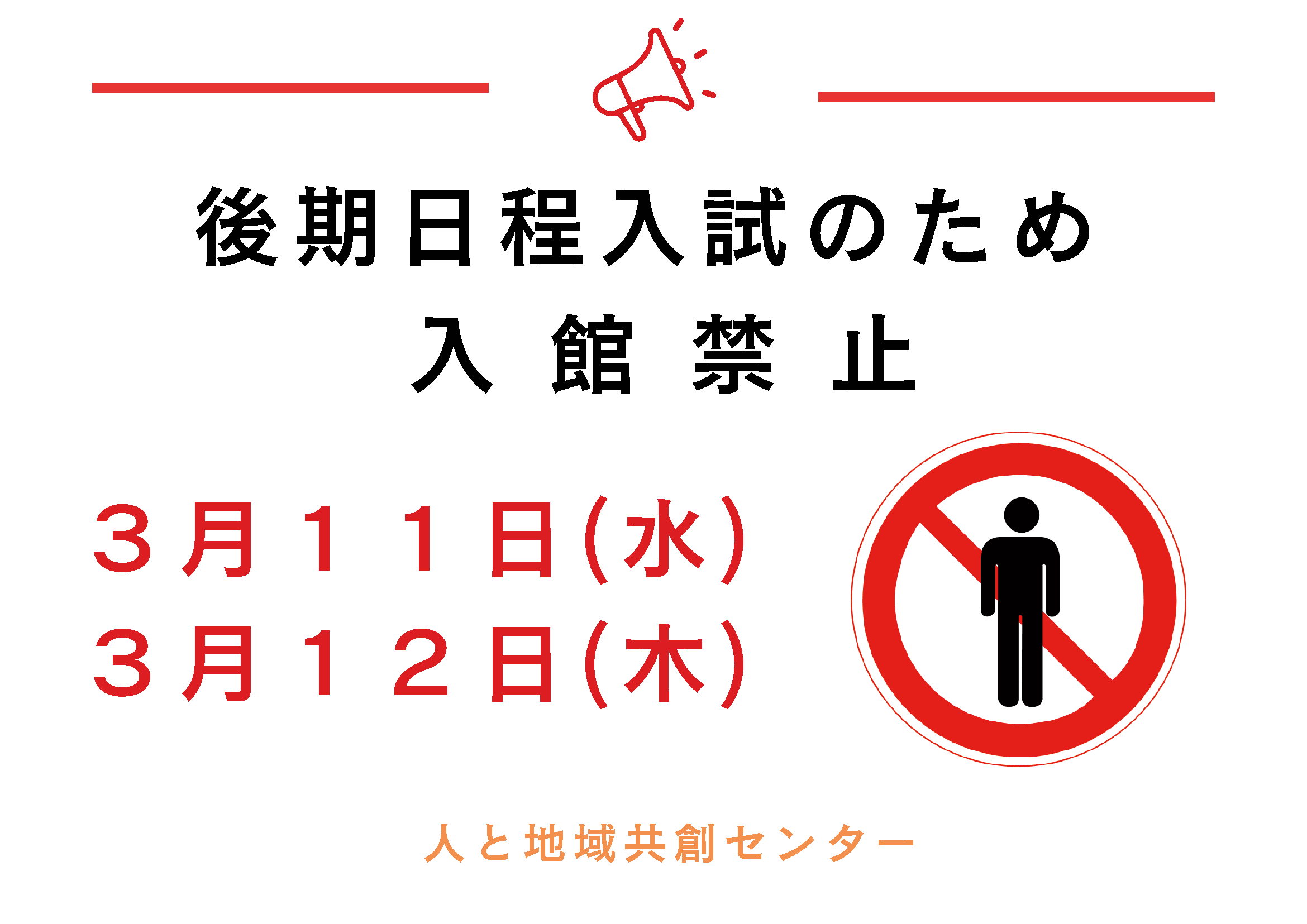 後期日程入試のため 入館禁止2026.png