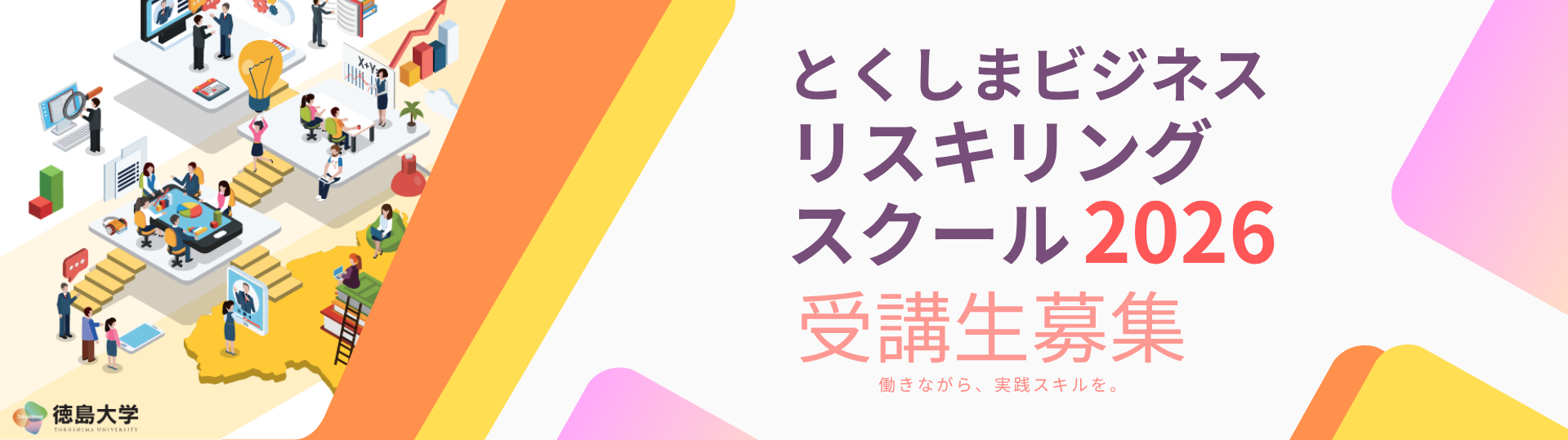 2026とくしまビジネスリスキリングスクール