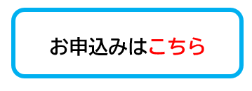 お申込みボタン(水色枠).png