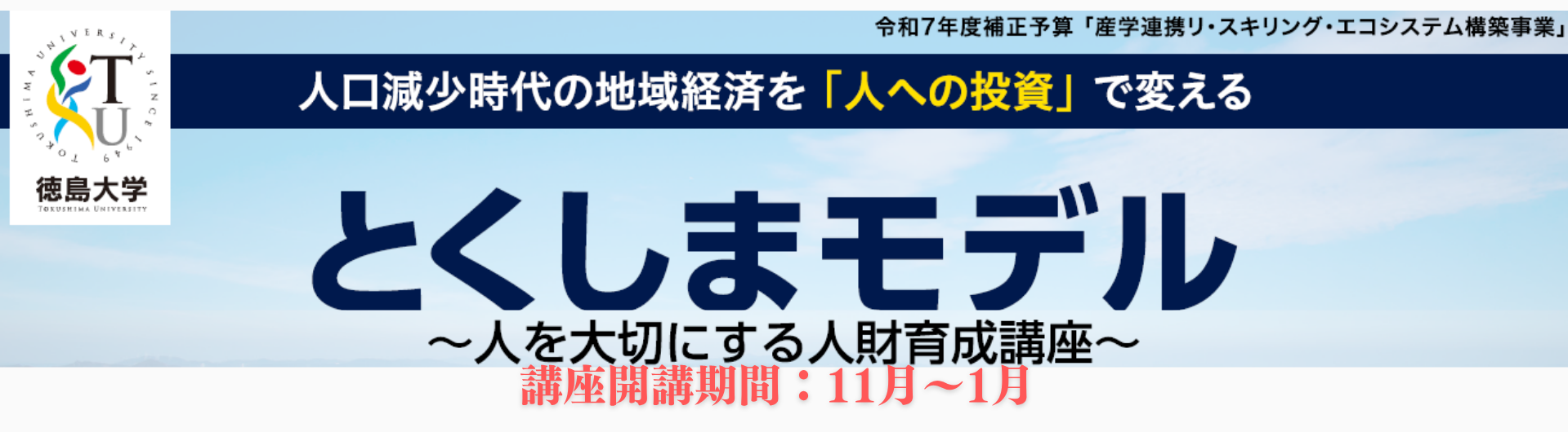 とくしまモデル～人を大切にする人財育成講座～