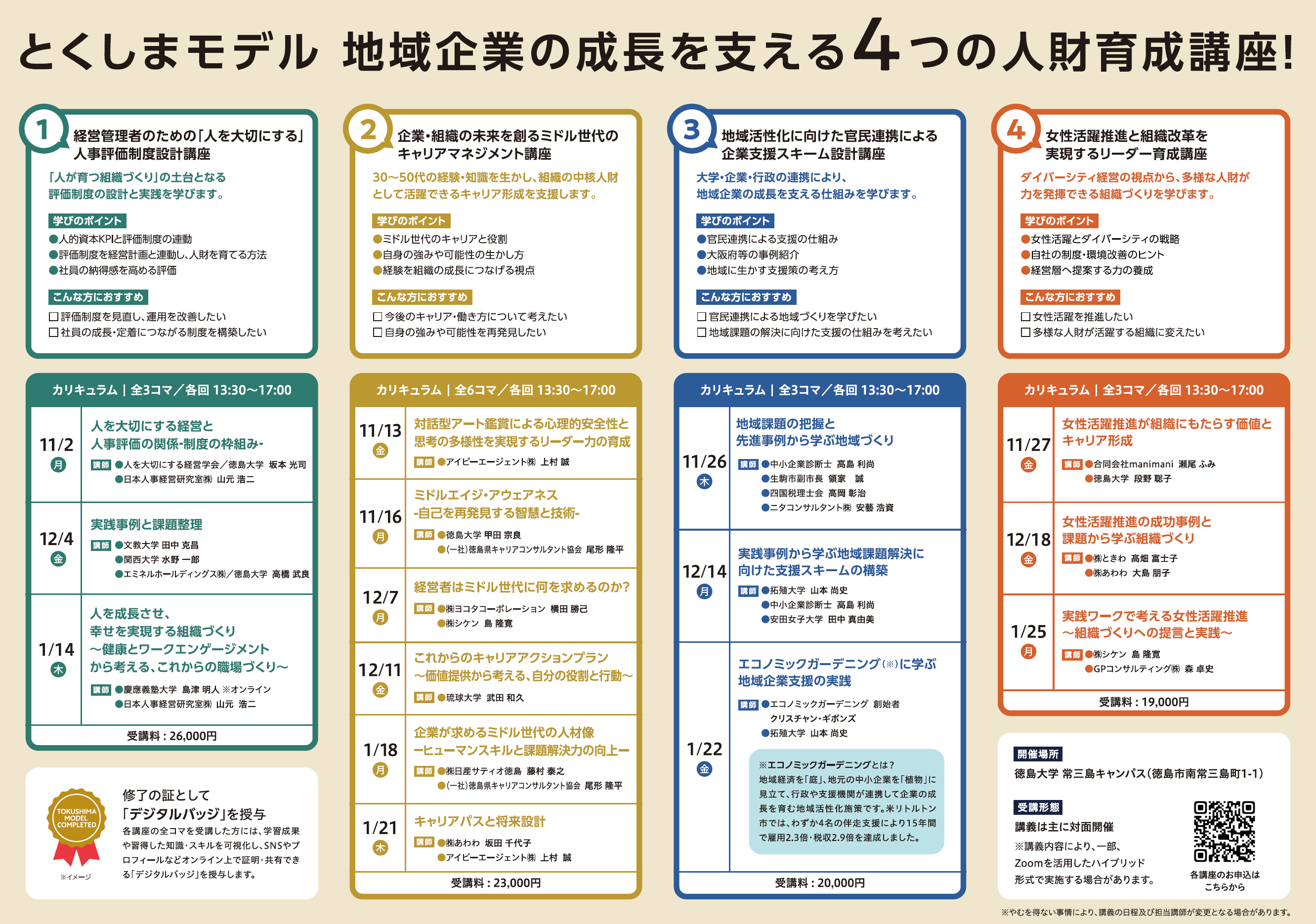 2026とくしまモデル_講座.png
