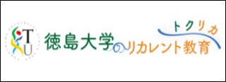 トクリカ（徳島大学のリカレント教育）HP