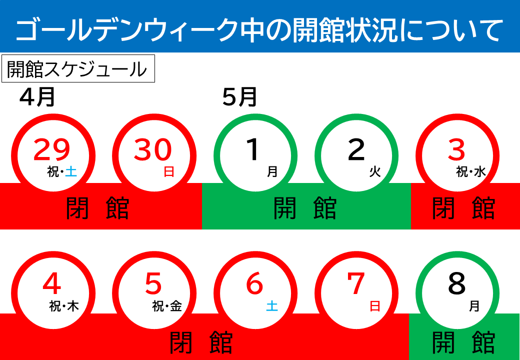 2023GWセンター開館状況.png