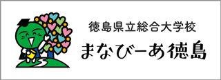 徳島県総合大学校 まなびーあ徳島