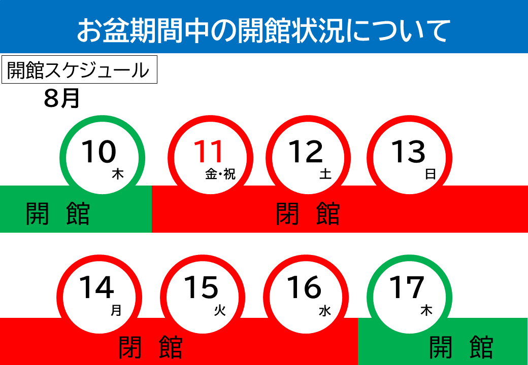 2023お盆センター開館状況.png