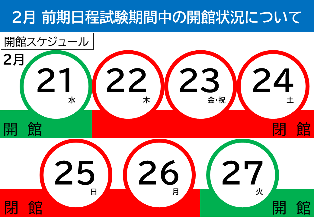 2024前期日程試験期間中の開館状況について.png